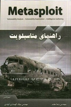 راهنمای متاسپلویت: ویژه متخصصین امنیت فناوری اطلاعات و تست نفوذ اولین مرجع فارسی متاسپلویت