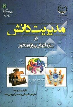 مدیریت دانش در سازمان‌های پروژه‌محور