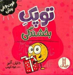 توپک بخشندگی