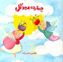 چهارده عدد گل