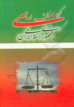 گنجینه قانون اساسی جمهوری اسلامی ایران