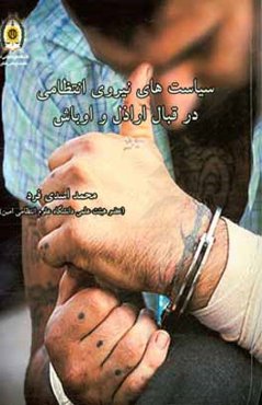 سیاست‌های نیروی انتظامی در قبال اراذل و اوباش