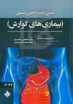 مبانی طب داخلی سسیل ( بیماری‌های گوارش)