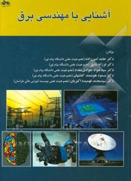 آشنایی با مهندسی برق