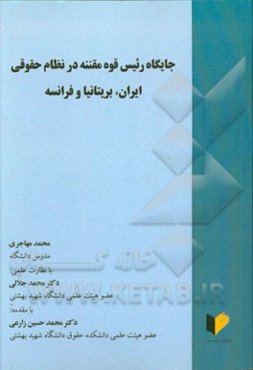 جایگاه رئیس قوه مقننه در نظام حقوقی ایران، بریتانیا و فرانسه