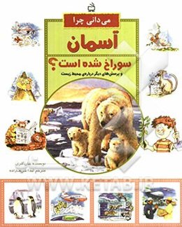 می‌دانی چرا آسمان سوراخ شده است؟ و پرسش‌های دیگر درباره‌ی محیط زیست