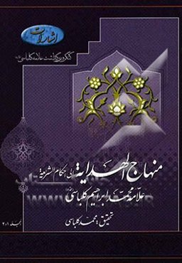 منهاج الهدایه الی احکام الشریعه