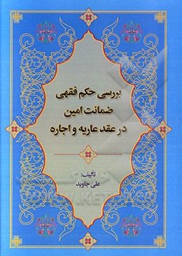 بررسی حکم فقهی ضمانت امین در عقد عاریه و اجاره