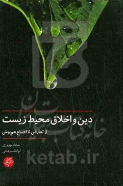دین و اخلاق محیط زیست: از تعارض تا اجماع هم‌پوش