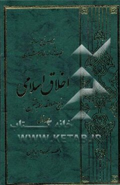 اخلاق اسلامی در نهج‌البلاغه (خطبه متقین)