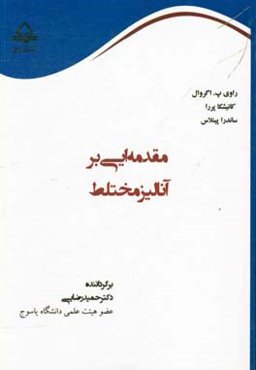 مقدمه‌ای بر آنالیز مختلط