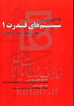 طراحی و بررسی سیستم‌های قدرت یک