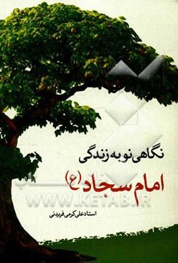 نگاهی نو به زندگی امام سجاد (ع)