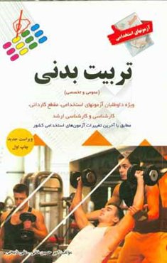 آزمون استخدامی تربیت بدنی