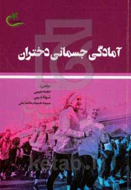 آمادگی جسمانی دختران "اصول و راهکارها"