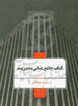 کتاب جامع مبانی مدیریت