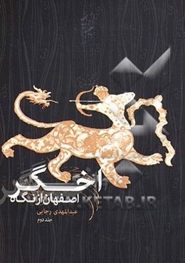 اصفهان از نگاه اخگر