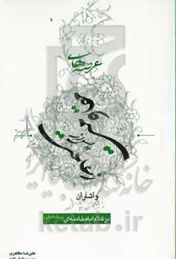 عرصه‌های مقاومت پس از زعامت و آثار آن در کلام امام‌خامنه‌ای (مدظله‌العالی)