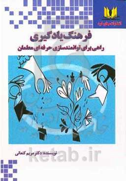 فرهنگ یادگیری راهی برای توانمندسازی حرفه‌ای معلمان