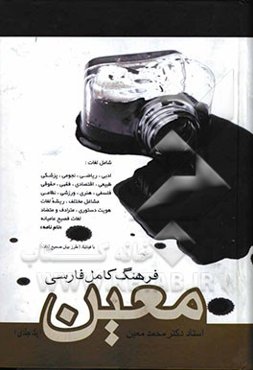 فرهنگ فارسی: شامل لغات ادبی، ریاضی، نجومی، پزشکی، طبیعی، اقتصادی، فقهی، حقوقی، فلسفی، هنری، ورزشی، نظامی و موارد مربوط به پیشه‌های مختلف ...