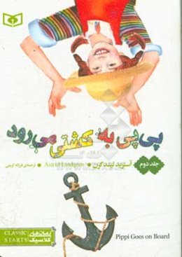 پی‌پی به کشتی می‌رود