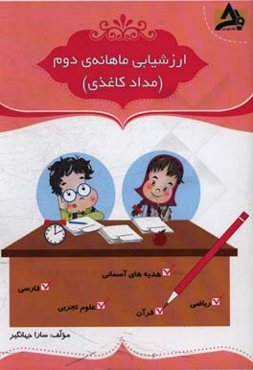 ارزشیابی ماهانه‌ی دوم (مداد کاغذی)