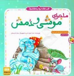 ماجرای موشی و دمش: برگرفته از افسانه‌های کهن ایرانی: مهارت همدلی