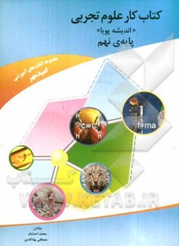 کتاب کار علوم تجربی (اندیشه پویا) پایه نهم