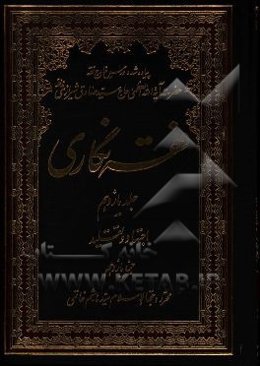 فقه‌نگاری: اجتهاد و تقلید جزء یازدهم