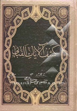 کشف‌الآیات الفبایی (موضوعی)