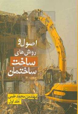 اصول و روش‌های ساخت ساختمان