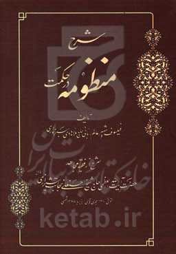 شرح منظومه در حکمت