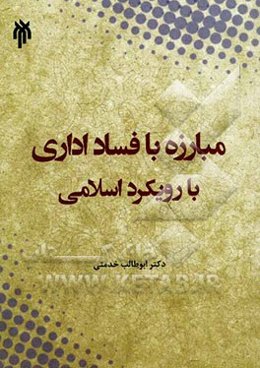 مبارزه با فساد اداری با رویکرد اسلامی