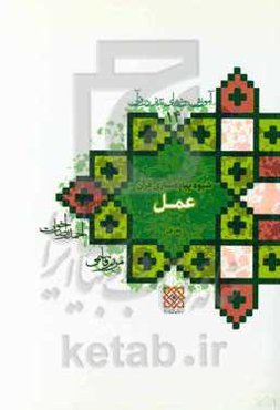 آموزش روش‌های تدبر در قرآن: شیوه پیاده‌سازی قرآن (دفتر اول) عمل