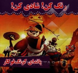 پاندای کونگ‌فوکار