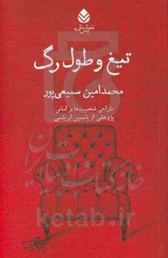 تیغ و طول رگ