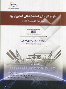 تشریح کاربردی استانداردهای فضایی اروپا: مدیریت، مهندسی، کیفیت به انضمام: واژه‌نامه استانداردهای فضایی (Glossary of terms)