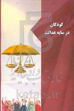 کودکان در سایه عدالت