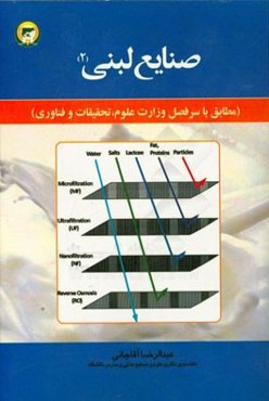 صنایع لبنی 2: مطابق با سرفصل وزارت علوم، تحقیقات و فناوری