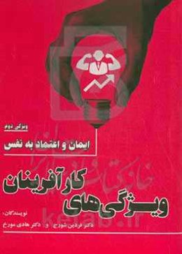 ویژگی‌های کارآفرینان: ایمان و اعتماد به نفس ویژگی دوم