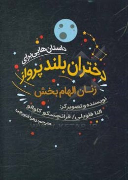 داستان‌هایی برای دختران بلند‌پرواز: زنان الهام‌بخش
