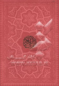 القرآن الکریم