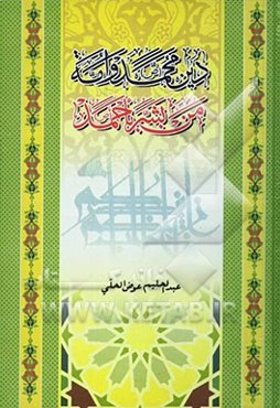 دین محمد (ص) و امه من بشر باحمد (ص)
