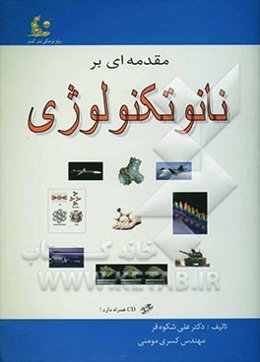 مقدمه‌ای بر نانو تکنولوژی