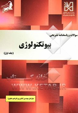 سوالات و پاسخنامه تشریحی بیوتکنولوژی