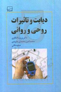 دیابت و تاثیرات روحی و روانی