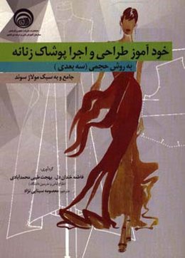 خودآموز طراحی و اجرا به روش حجمی (سه‌بعدی) به سبک مولاژ سوئد