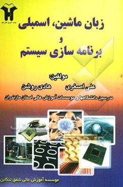 زبان ماشین، اسمبلی و برنامه‌سازی سیستم