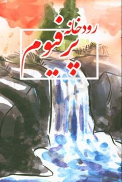 رودخانه پرفیوم