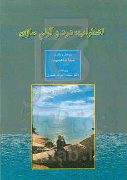 اضطراب، درد و آرام‌سازی